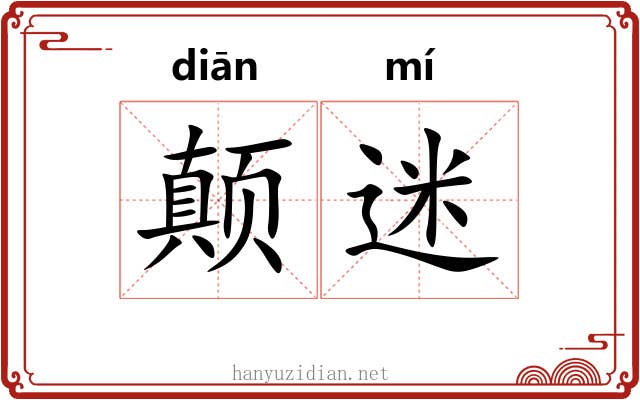 颠迷