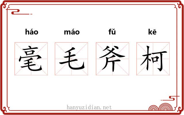 毫毛斧柯 毫毛斧柯