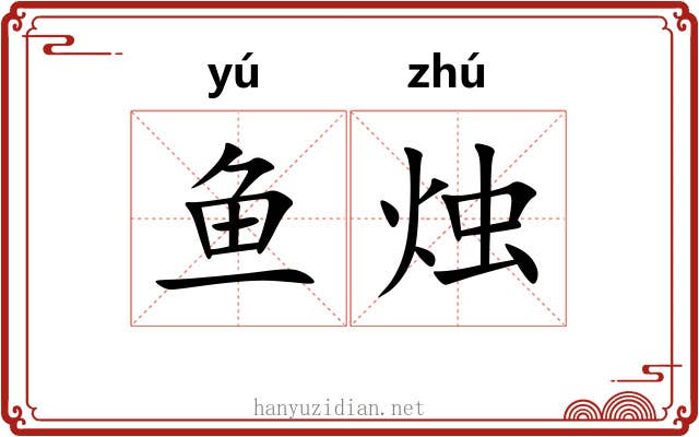 鱼烛