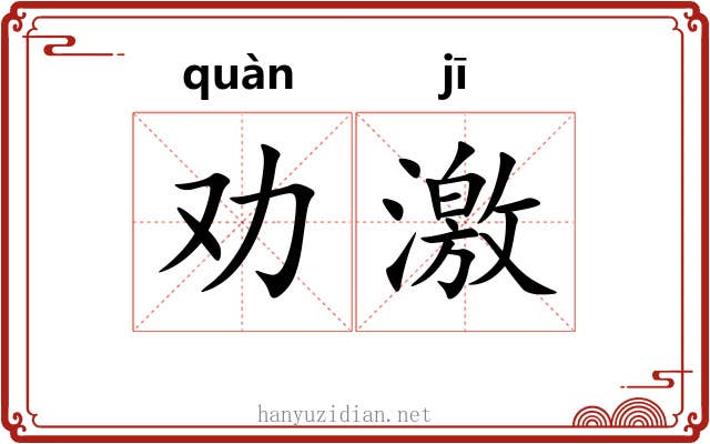 劝激 劝激