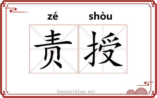 责授