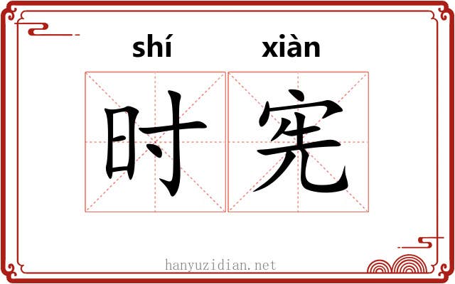 时宪