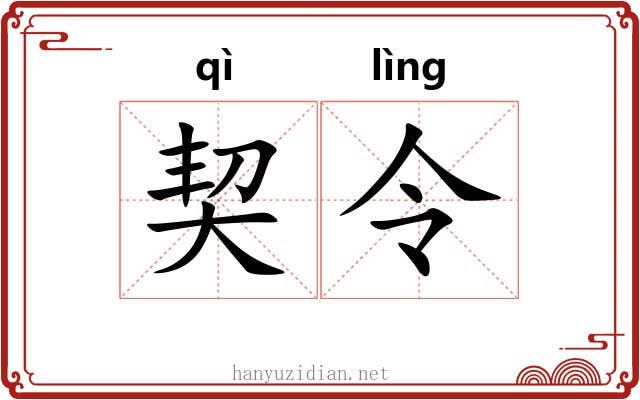 契令 契令