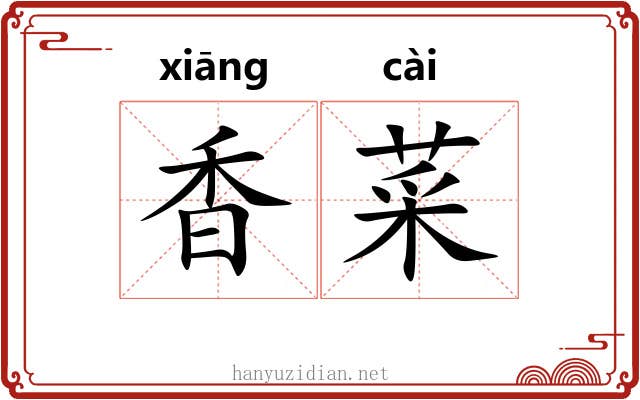 香菜