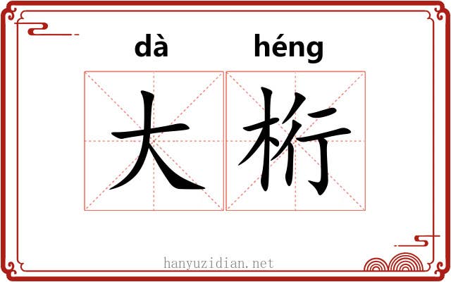 大桁 大桁