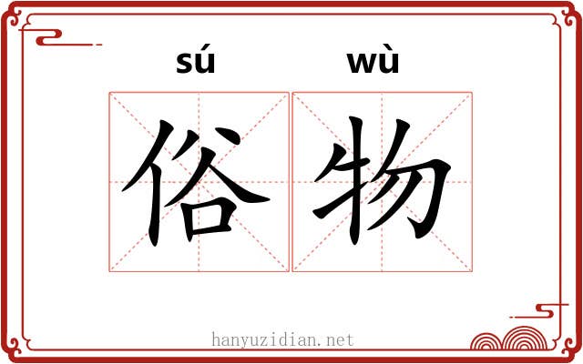 俗物 俗物