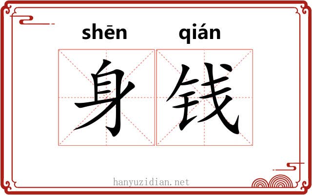 身钱