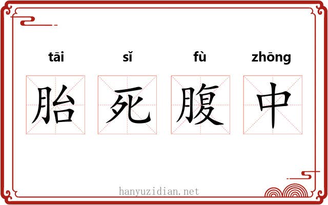 胎死腹中