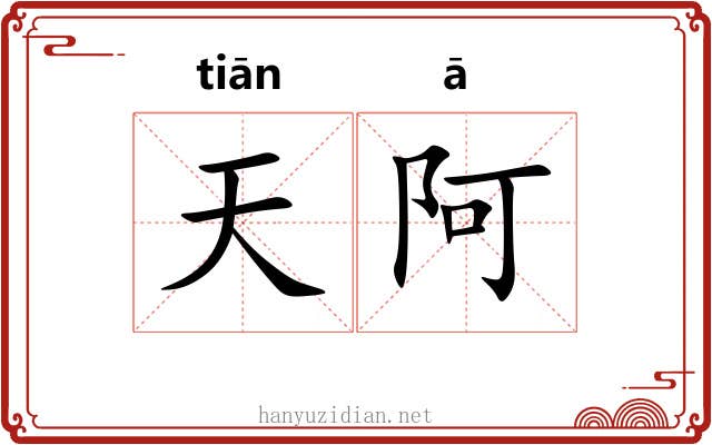 天阿