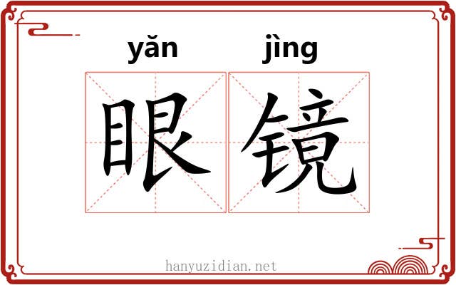 眼镜 眼镜