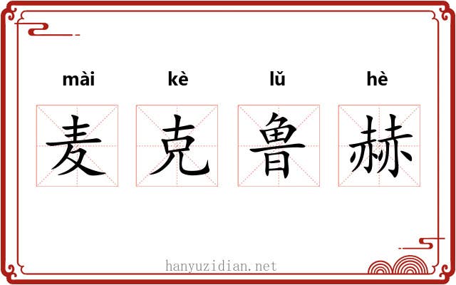 麦克鲁赫