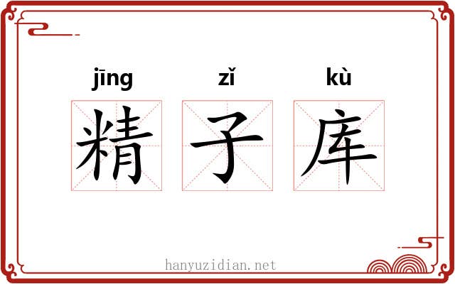 精子库 精子库