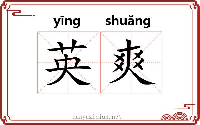 英爽 英爽
