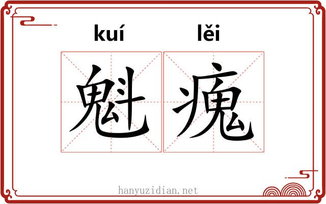 魁瘣