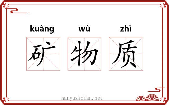 矿物质 矿物质