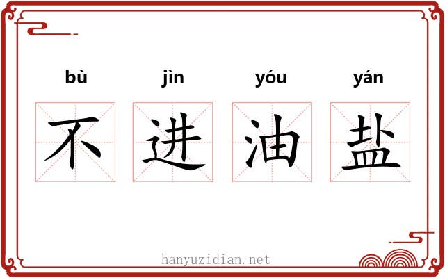 不进油盐 不进油盐