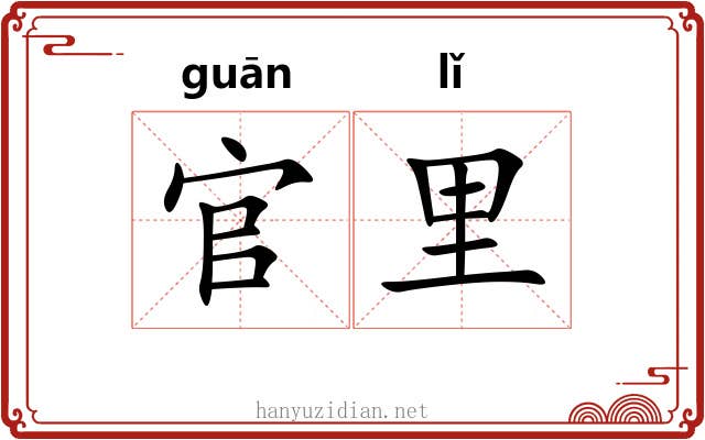 官里