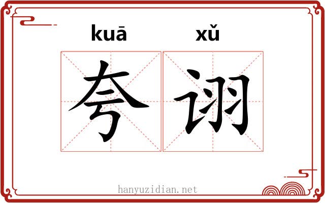 夸诩 夸诩