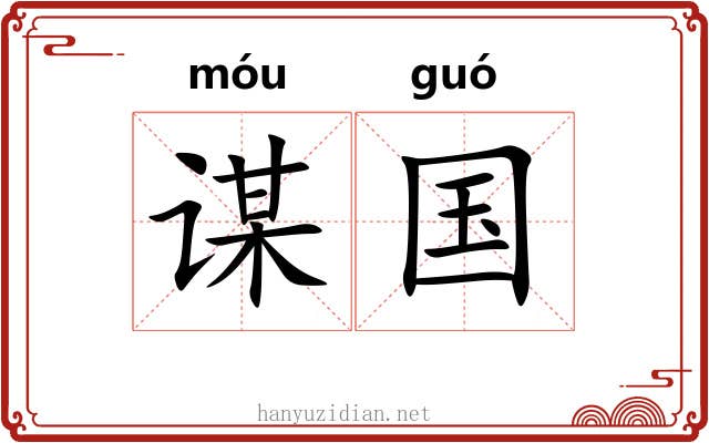 谋国