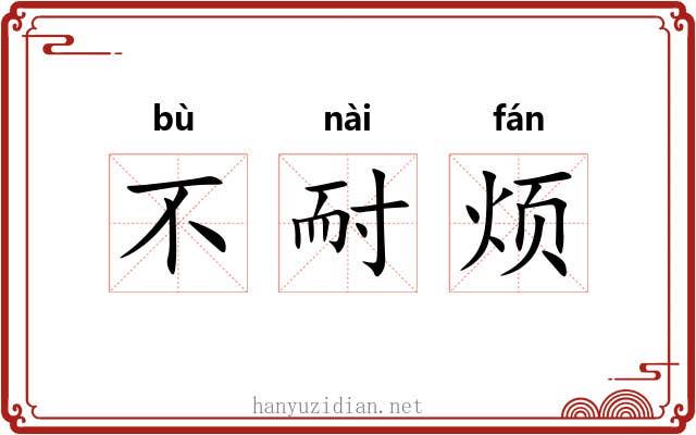 不耐烦
