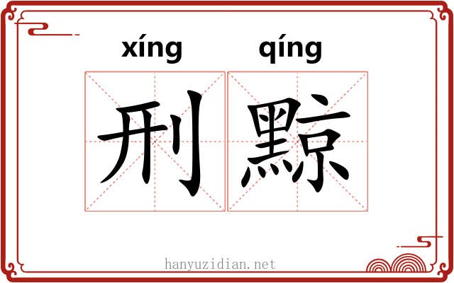 刑黥