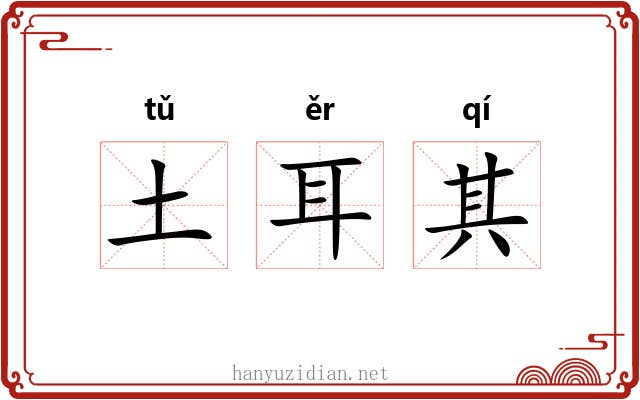 土耳其