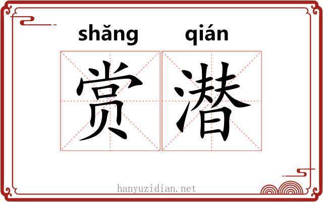 赏潜