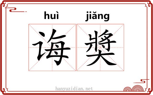 诲奬 诲奬
