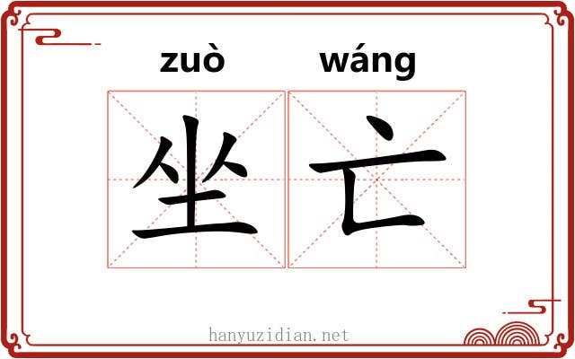 坐亡