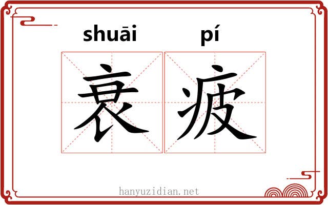 衰疲