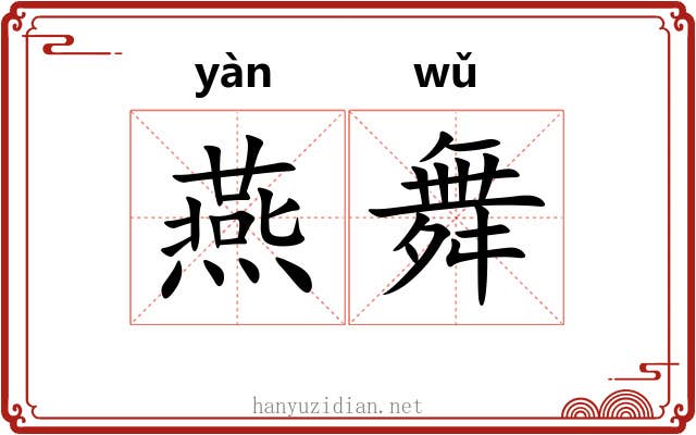 燕舞 燕舞