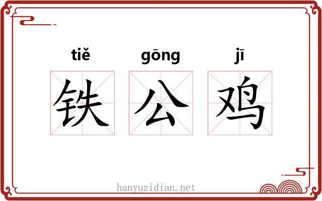 铁公鸡