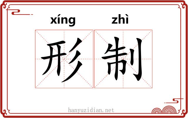 形制 形制