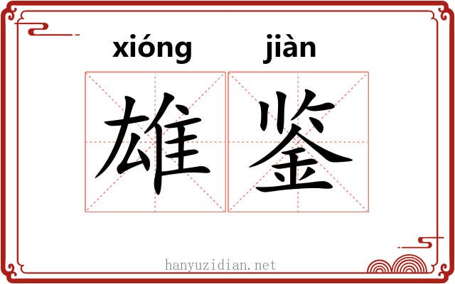 雄鉴