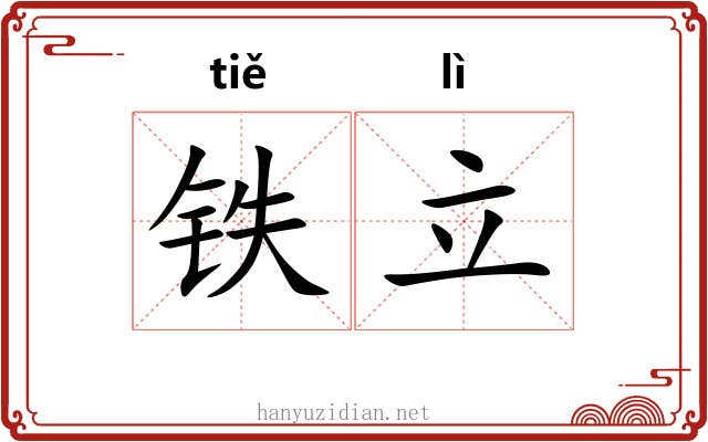 铁立 铁立