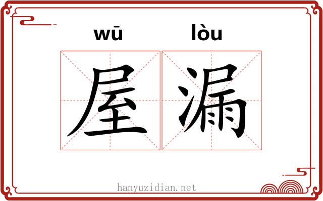 屋漏
