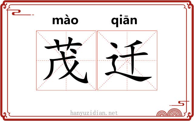 茂迁