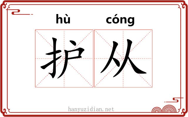 护从