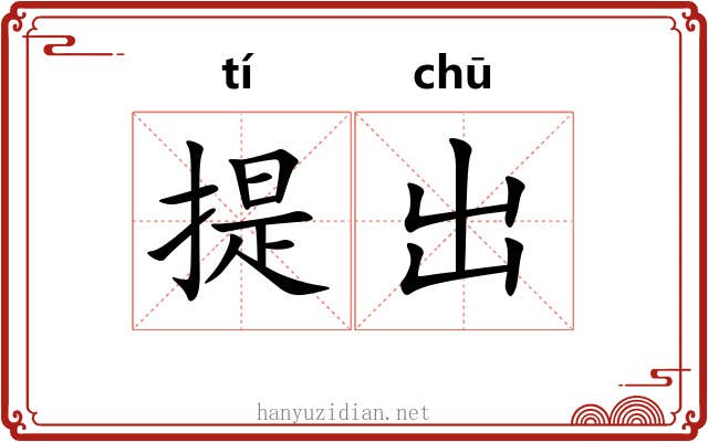 提出 提出