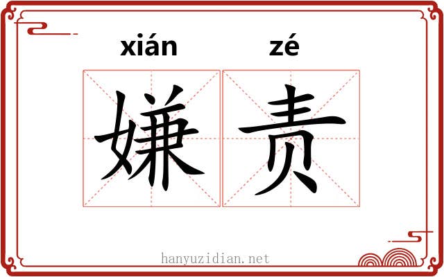 嫌责