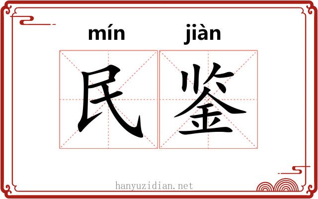民鉴