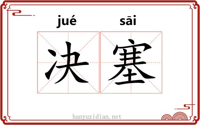 决塞 决塞