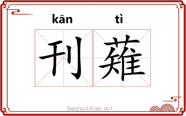 刊薙