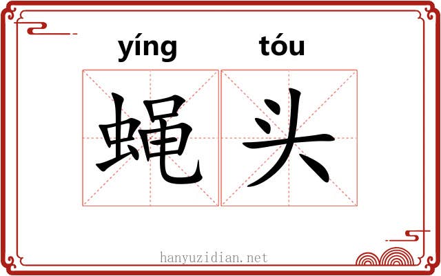 蝇头 蝇头