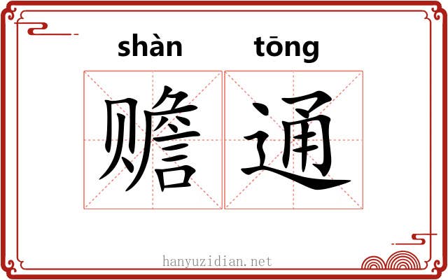 赡通 赡通