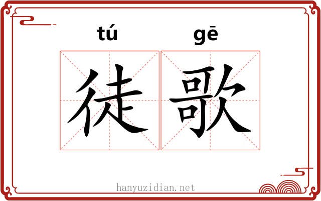 徒歌