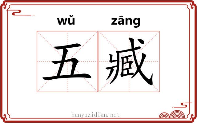 五臧 五臧