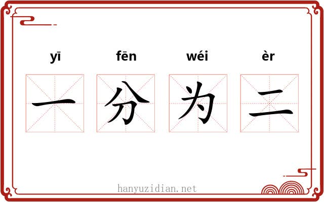 一分为二
