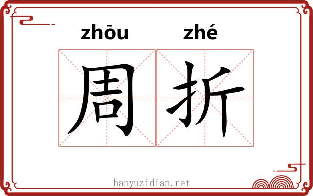 周折 周折