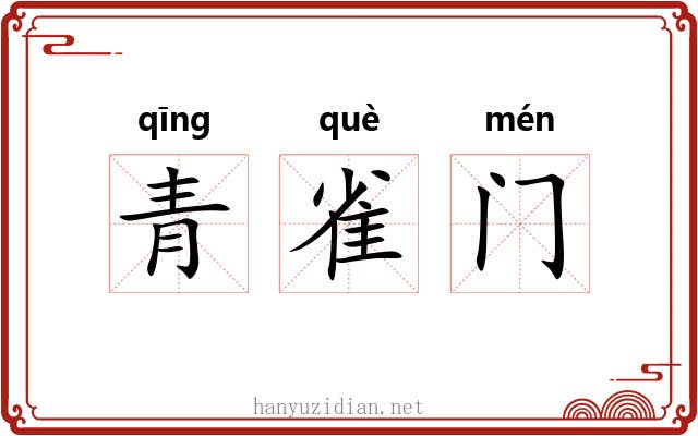 青雀门 青雀门